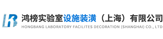 鴻榜實驗室設施裝潢（上海）有限公司